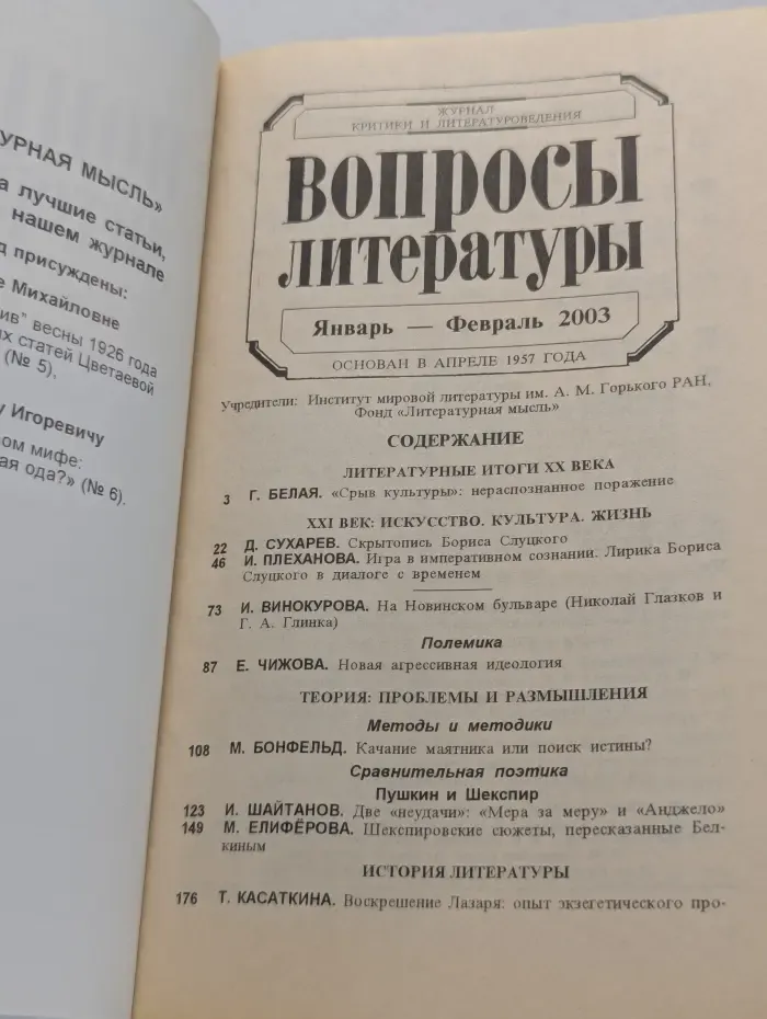 Вопросы литературы. Выпуск № 1-2/2003