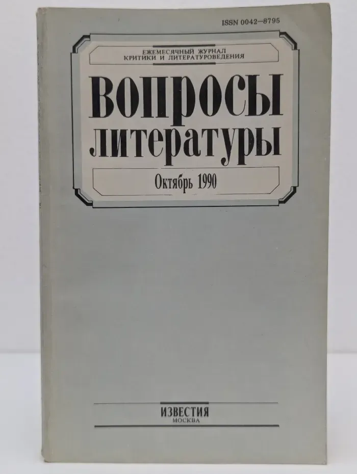Вопросы литературы. Выпуск 10/1990