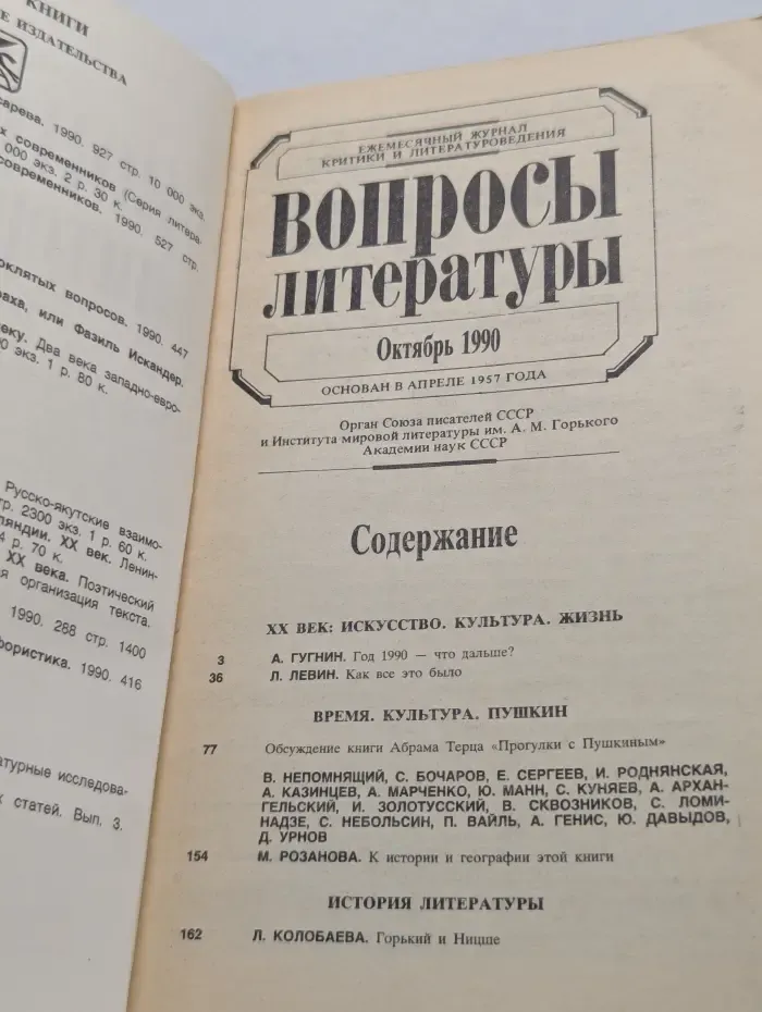 Вопросы литературы. Выпуск 10/1990