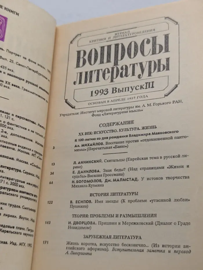 Вопросы литературы. Выпуск № 3/1993