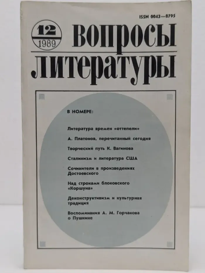 Вопросы литературы. Выпуск № 12/1989