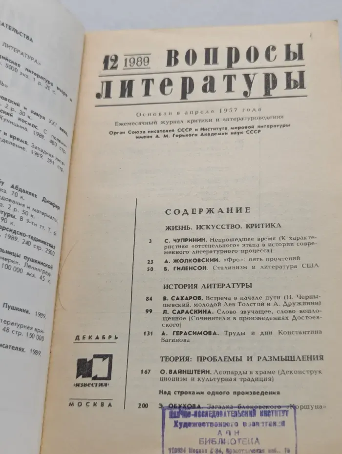Вопросы литературы. Выпуск № 12/1989