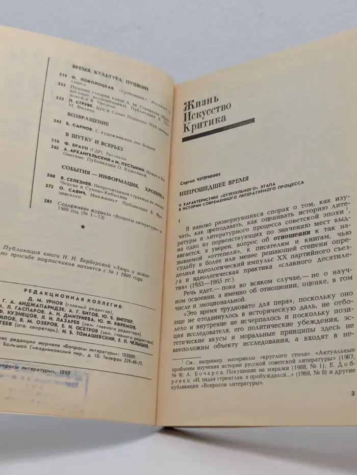 Вопросы литературы. Выпуск № 12/1989