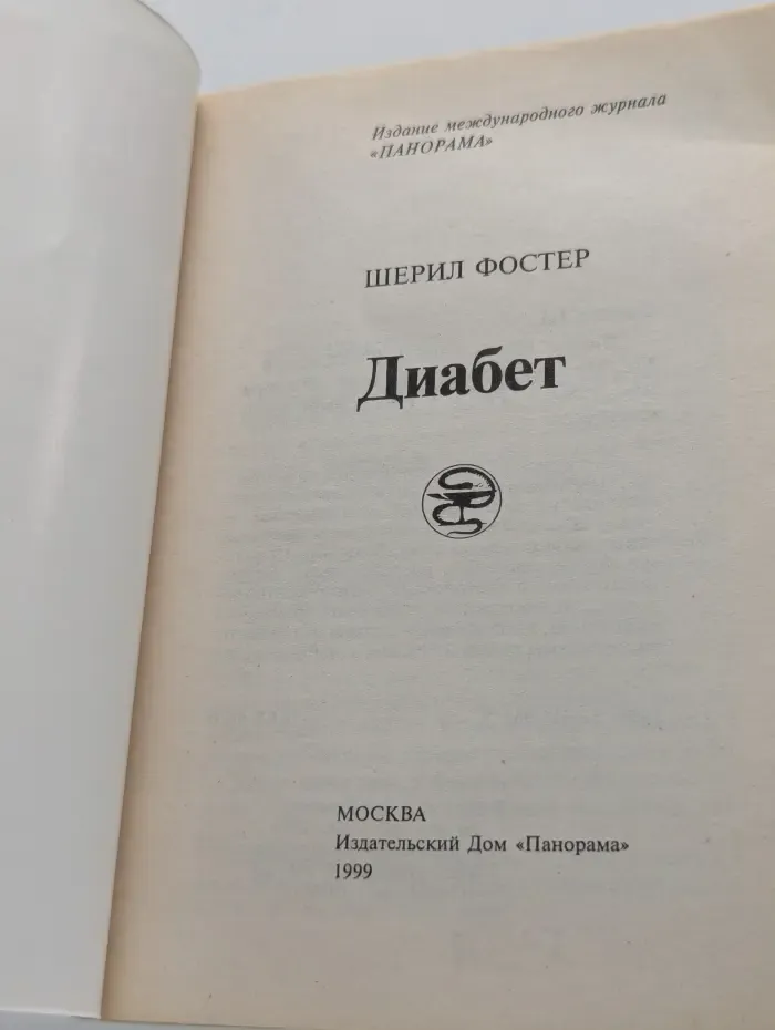 Домашняя поликлиника. Диабет