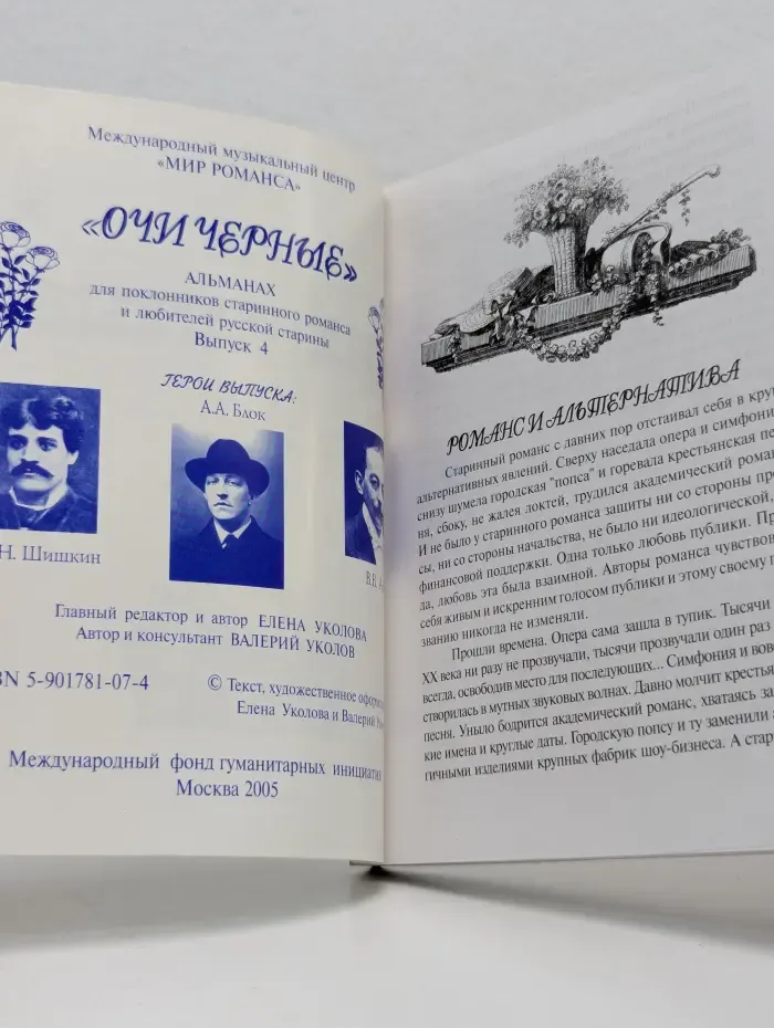 Романс. Музыка. История. Культура... Очи черные. Выпуск № 4