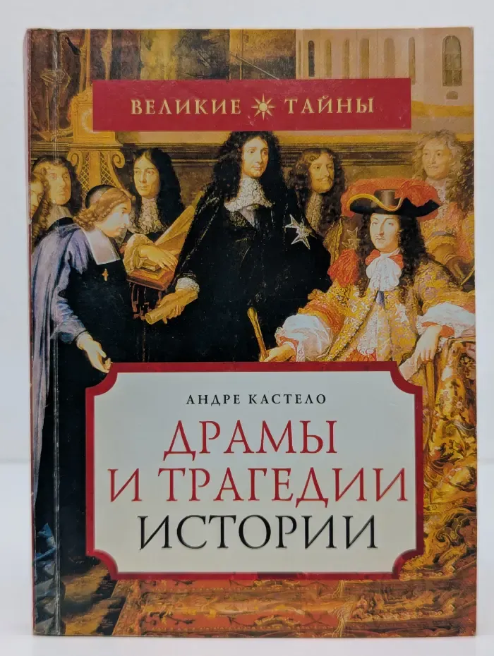 Великие тайны. Драмы и трагедии истории