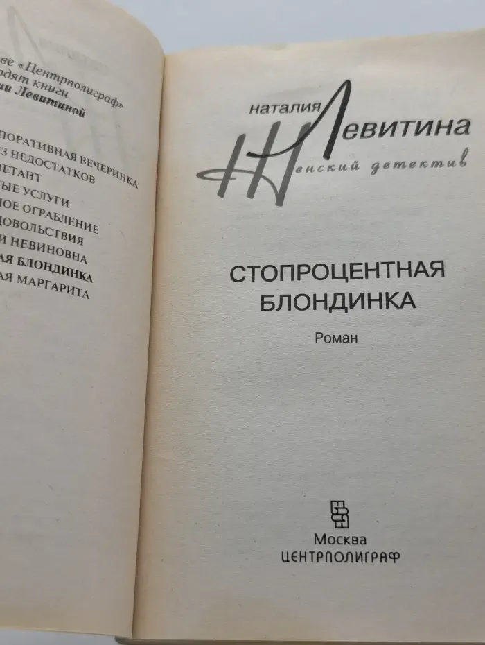 Женский детектив. Стопроцентная блондинка