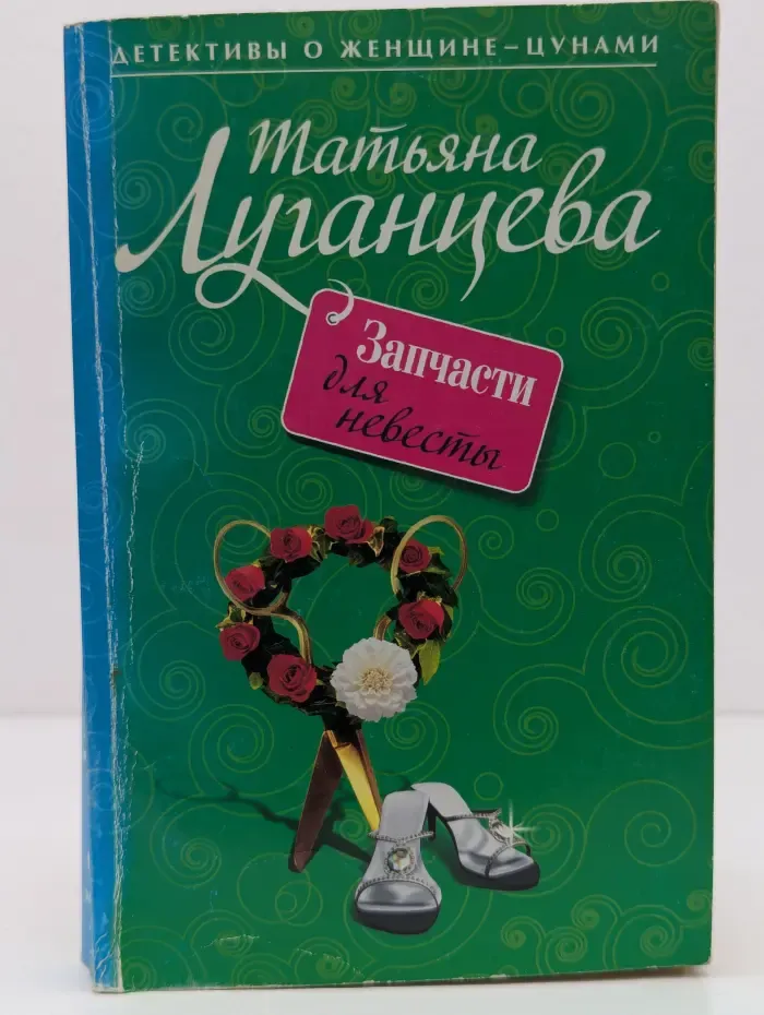 Запчасти для невесты