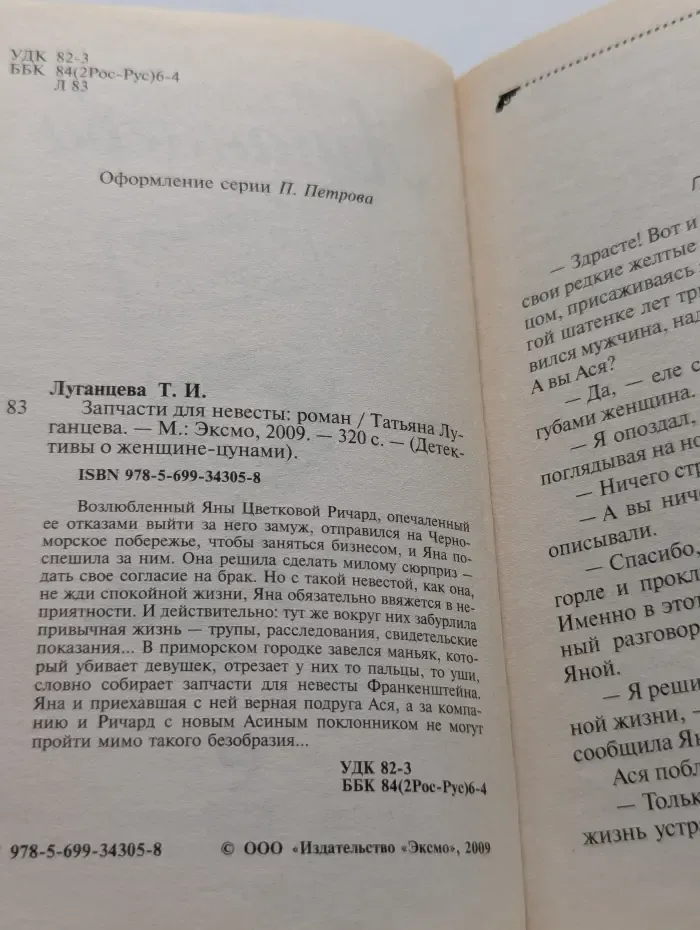 Запчасти для невесты