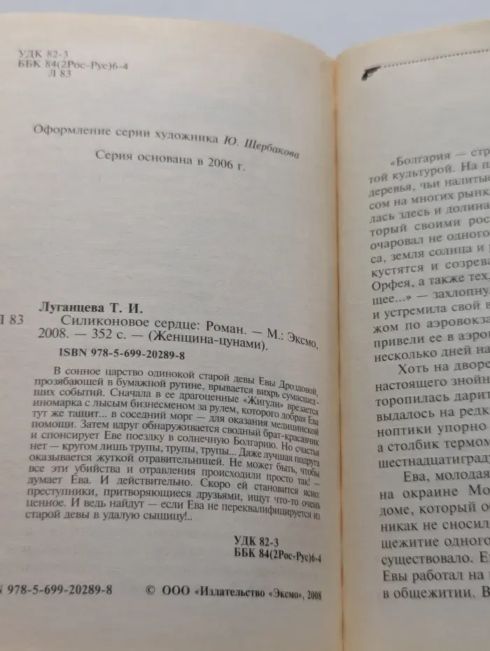 Женщина-цунами. Силиконовое сердце.