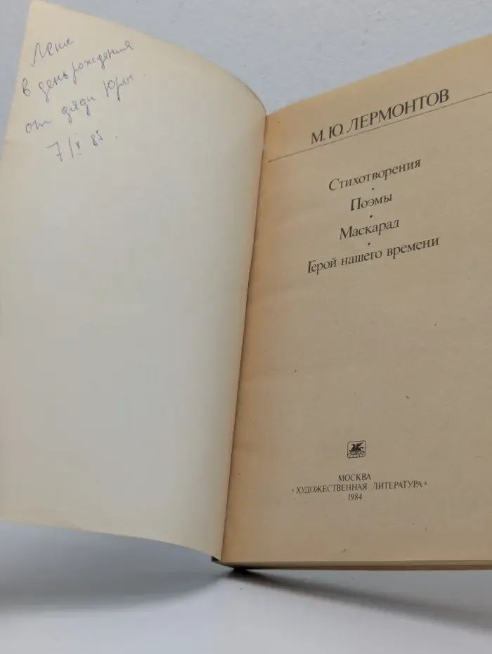 М. Ю. Лермонтов. Стихотворения. Поэмы. Маскарад. Герой нашего времени