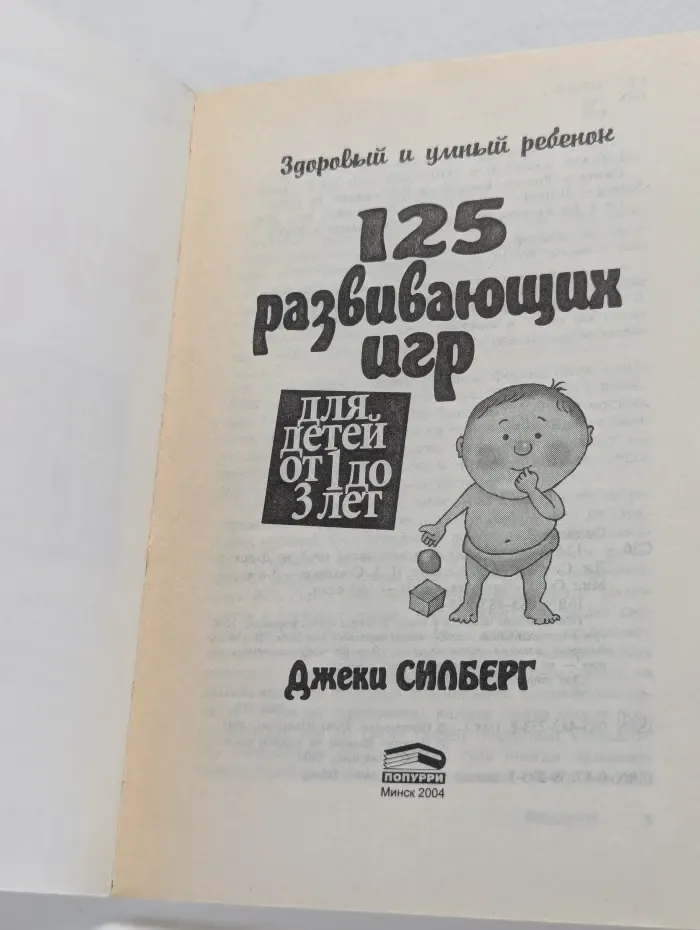 Здоровый и умный ребенок. 125 развивающих игр для детей от 1 до 3 лет