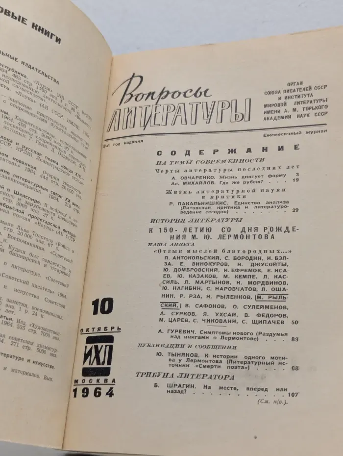 Вопросы литературы. Выпуск № 10/1964