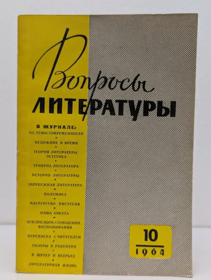 Вопросы литературы. Выпуск № 10/1964