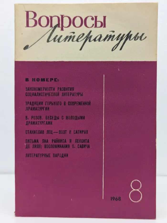 Вопросы литературы. Выпуск № 8/1968