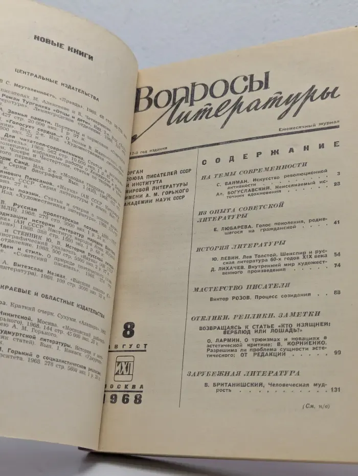 Вопросы литературы. Выпуск № 8/1968