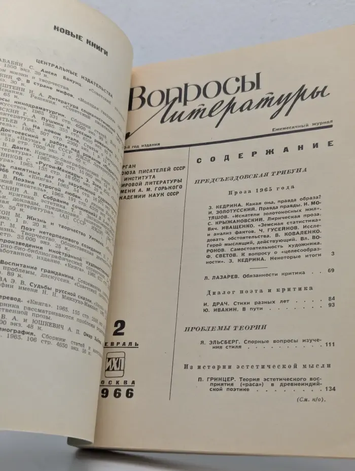 Вопросы литературы. Выпуск № 2/1966