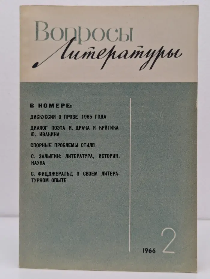 Вопросы литературы. Выпуск № 2/1966