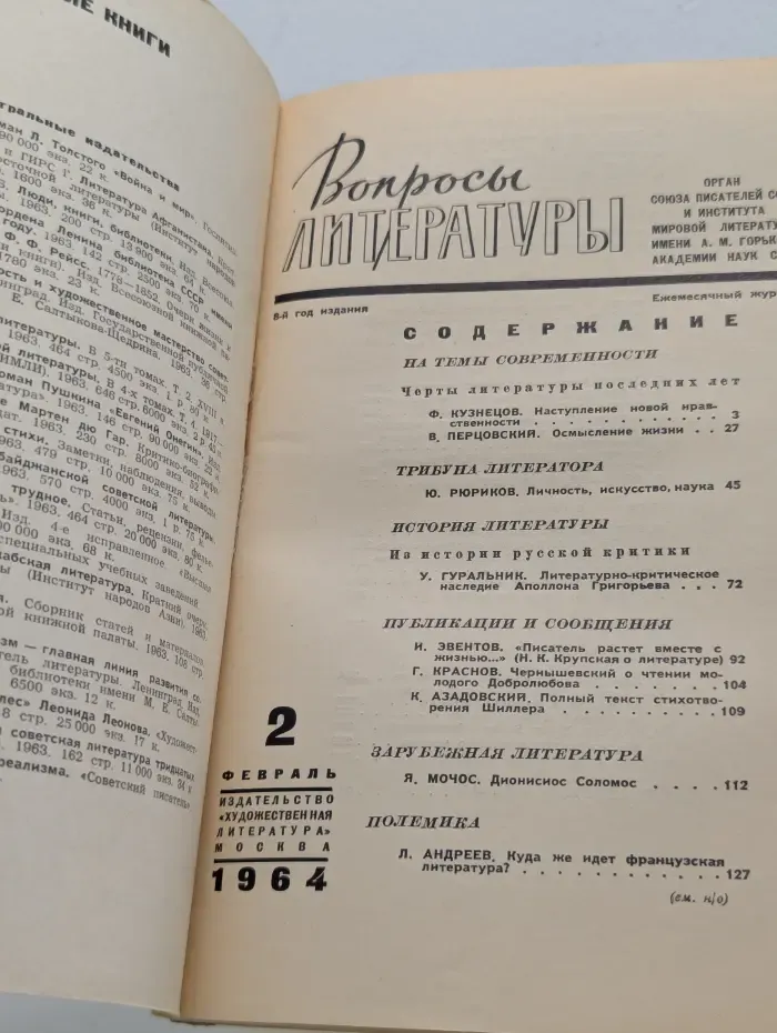 Вопросы литературы. Выпуск № 2/1964