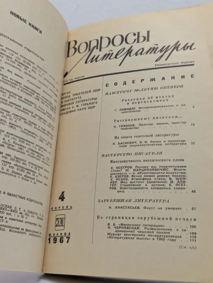 Вопросы литературы. Выпуск № 4/1967