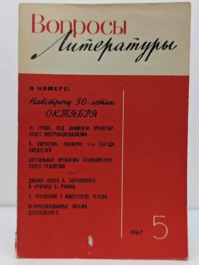 Вопросы литературы. Выпуск № 5/1967