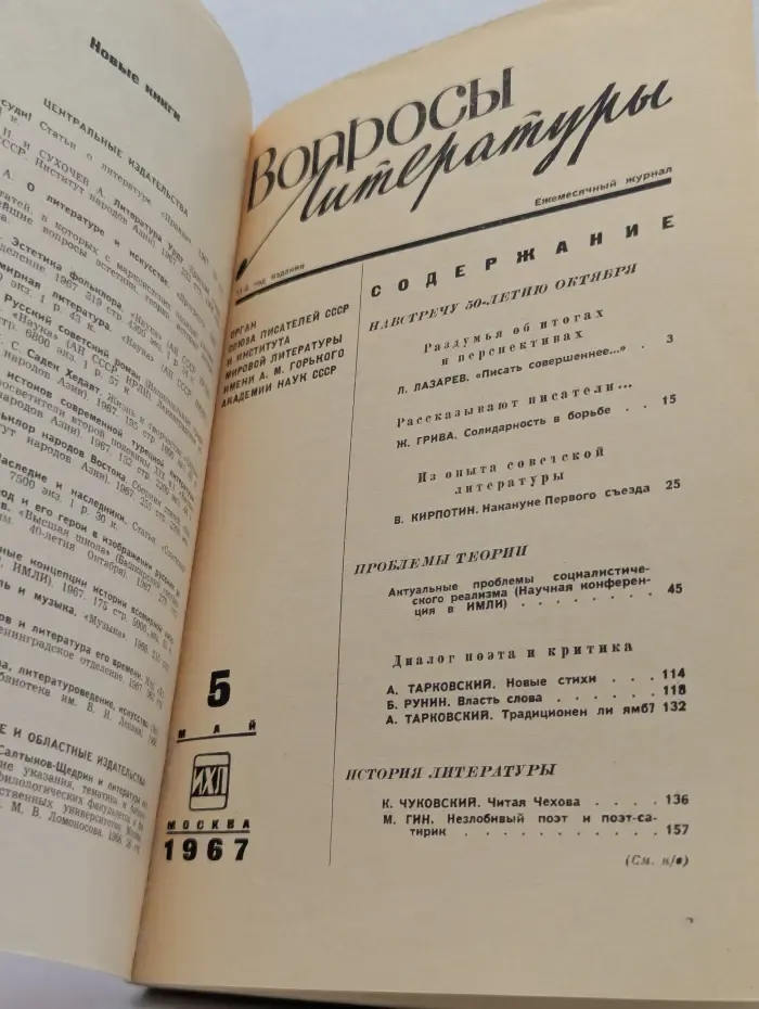 Вопросы литературы. Выпуск № 5/1967