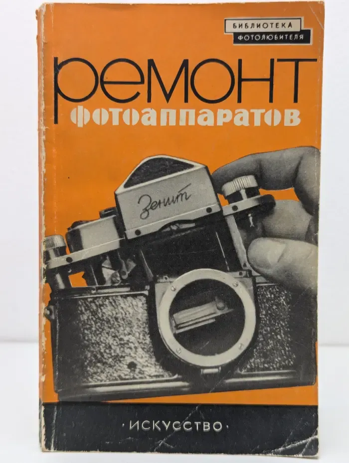 Бибилиотека фотолюбителя. Выпуск № 29. Ремонт фотоаппаратов