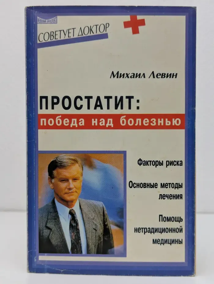 Советует доктор. Простатит. Победа над болезнью