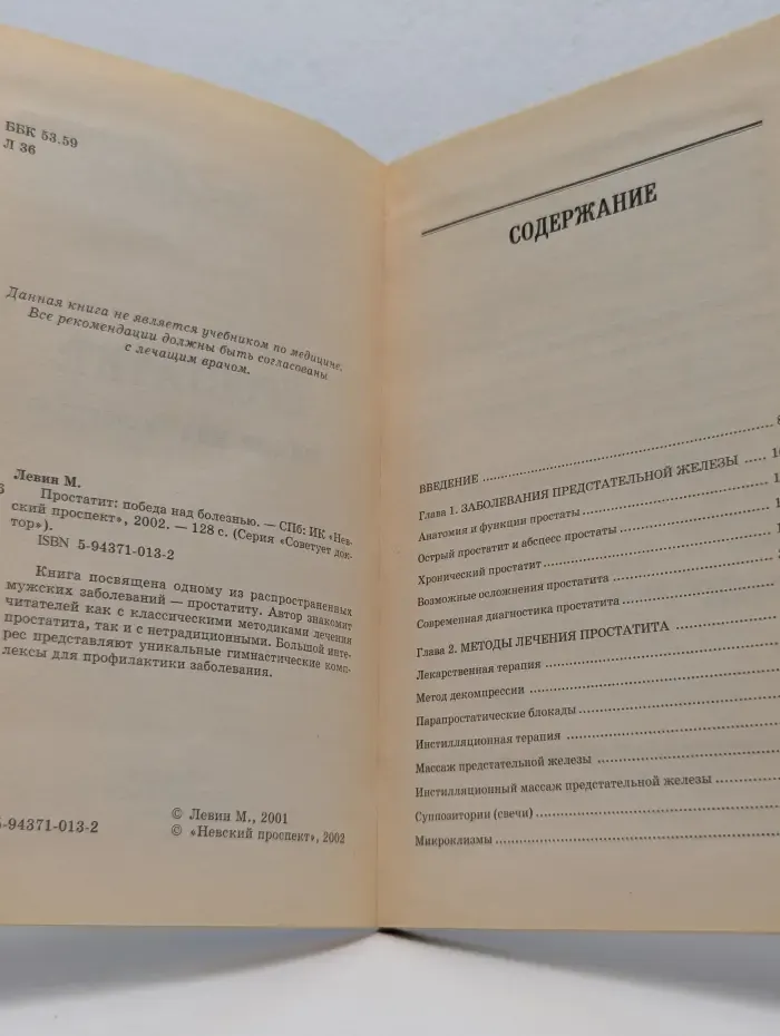 Советует доктор. Простатит. Победа над болезнью
