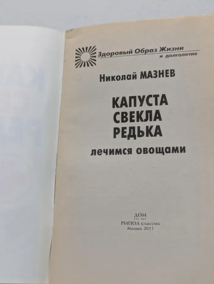 Здоровый образ жизни и долголетие. Капуста, свекла, редька. Лечимся овощами