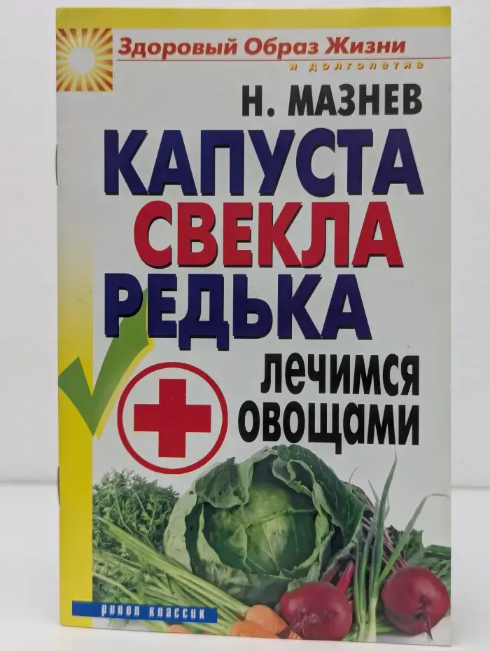 Здоровый образ жизни и долголетие. Капуста, свекла, редька. Лечимся овощами