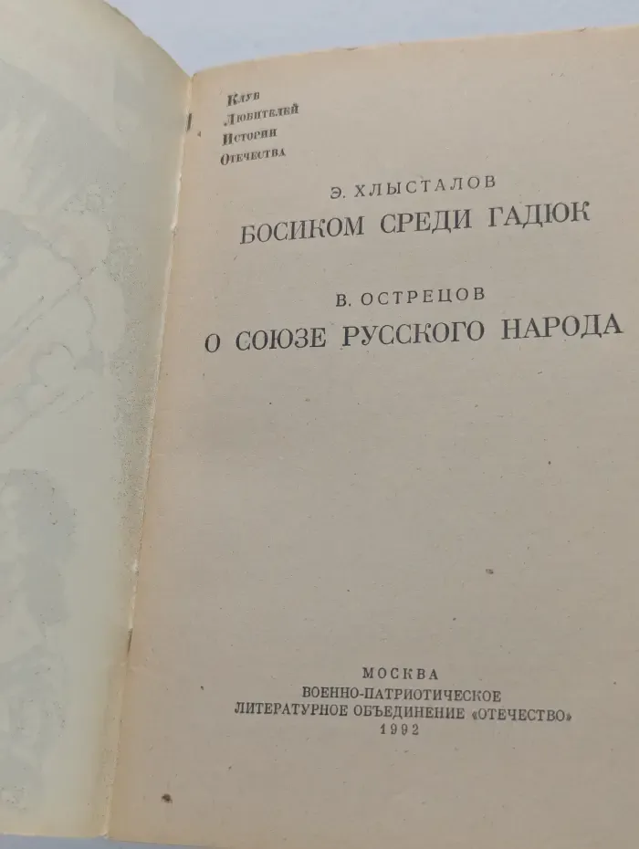 Библиотечка КЛИО. Босиком среди гадюк. О союзе русского народа