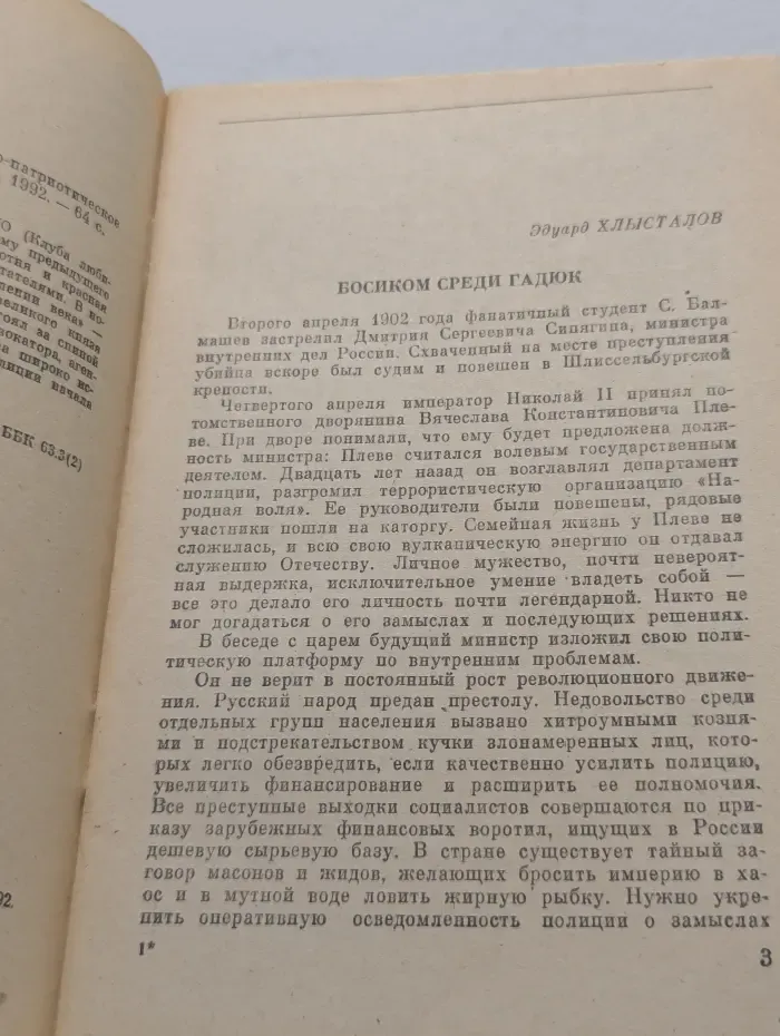 Библиотечка КЛИО. Босиком среди гадюк. О союзе русского народа