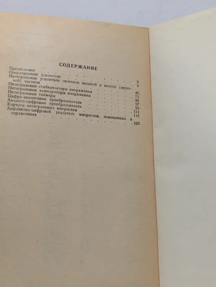 Приложение к журналу Радио. Выпуск № 7. 180 аналоговых микросхем