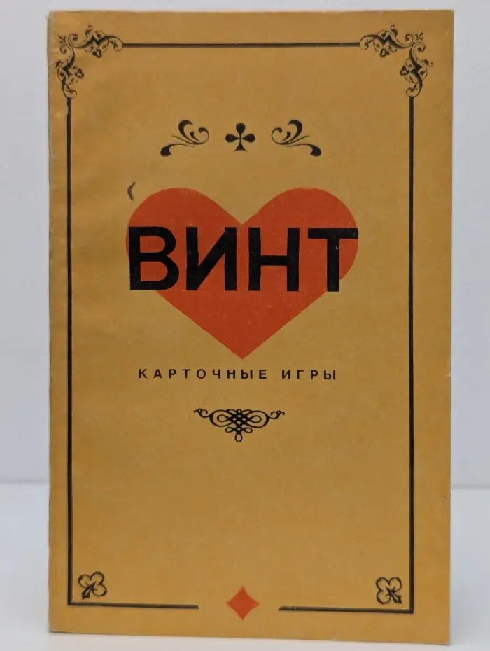 Винт. Карточные игры