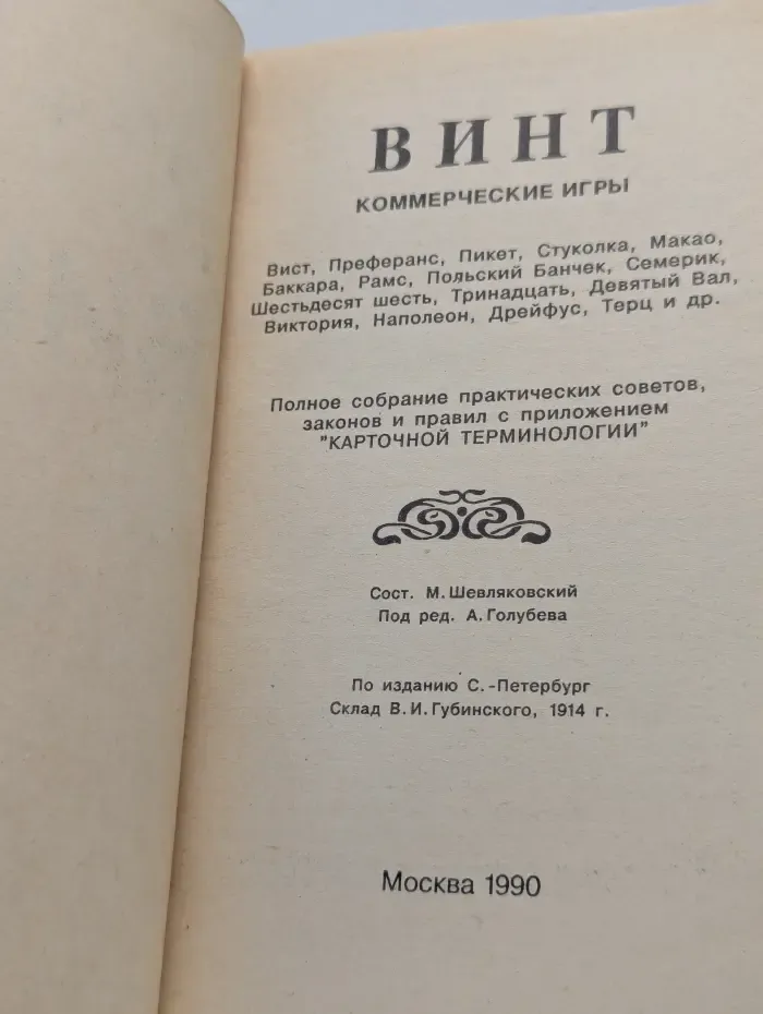 Винт. Карточные игры
