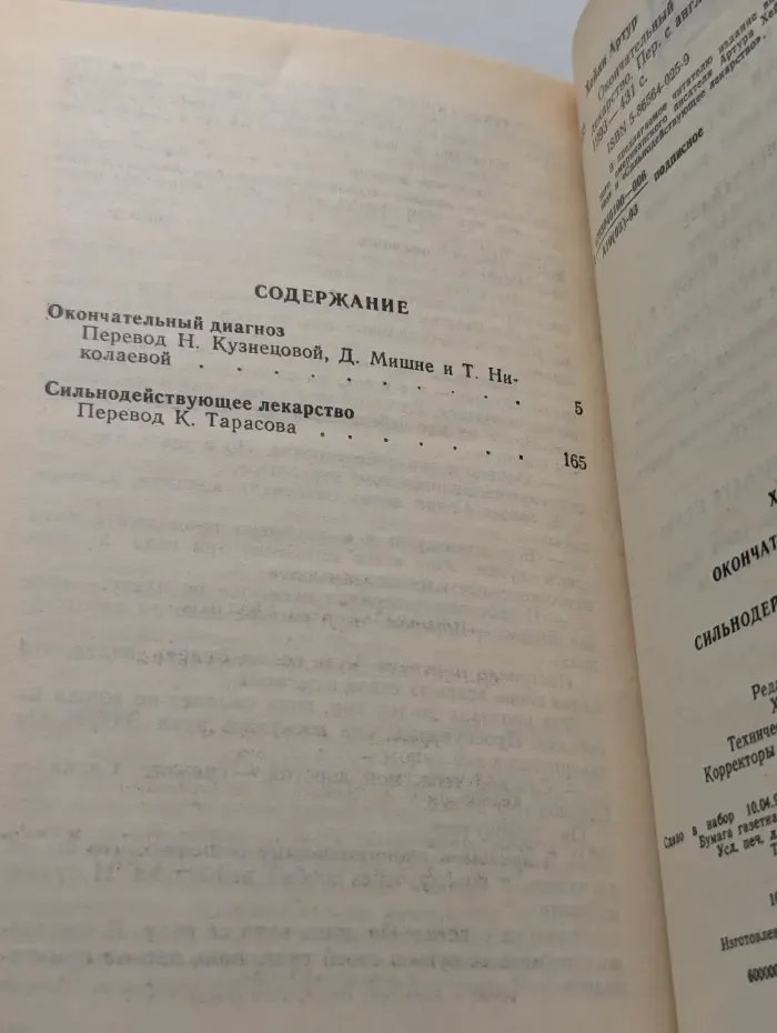 Артур Хейли. Собрание сочинений в 8 томах. Том 6. Окончательный диагноз. Сильнодействующее лекарство