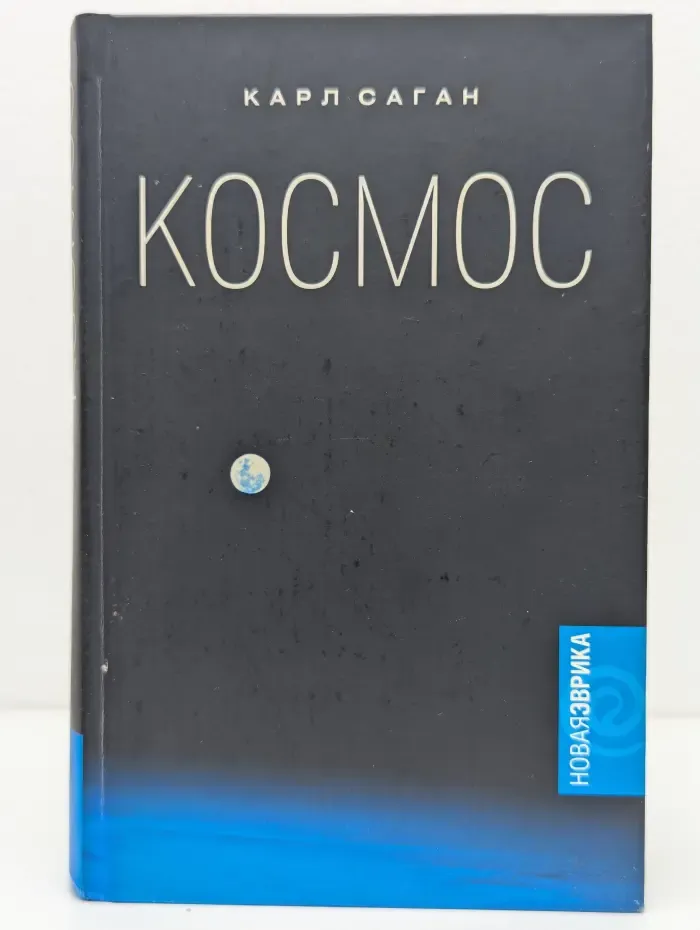 Новая Эврика. Космос. Эволюция Вселенной, жизни и цивилизации