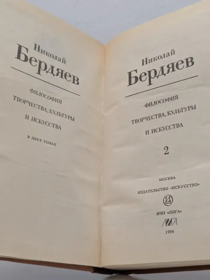 Русские философы XX века. Философия творчества, культуры и искусства. В 2 томах. Том 2