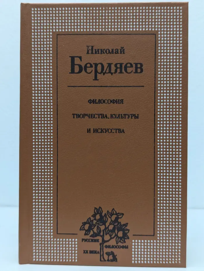 Русские философы XX века. Философия творчества, культуры и искусства. В 2 томах. Том 1