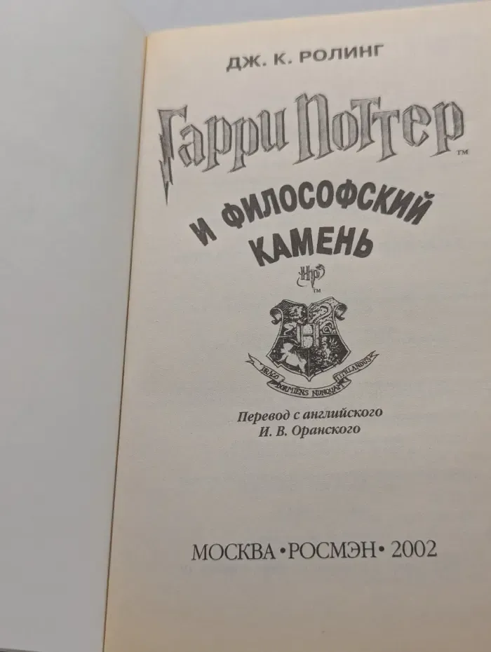 Гарри Поттер и Философский камень