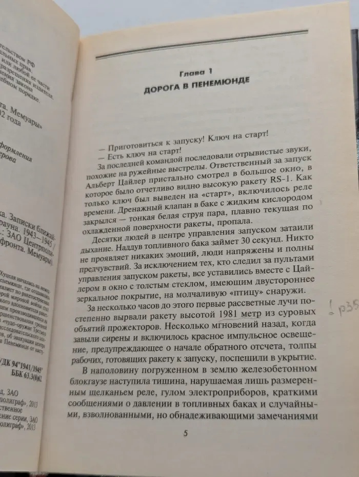 За линией фронта. Мемуары. Ракетный центр Третьего рейха. Записки ближайшего соратника Вернера фон Брауна. 1943-1945