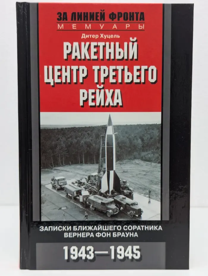 За линией фронта. Мемуары. Ракетный центр Третьего рейха. Записки ближайшего соратника Вернера фон Брауна. 1943-1945