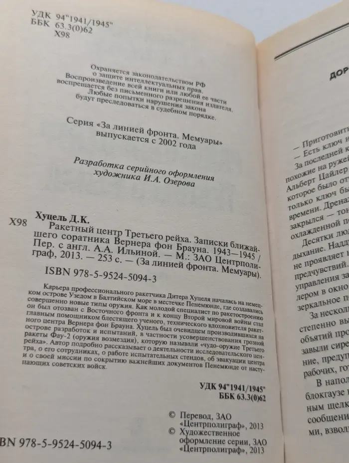 За линией фронта. Мемуары. Ракетный центр Третьего рейха. Записки ближайшего соратника Вернера фон Брауна. 1943-1945