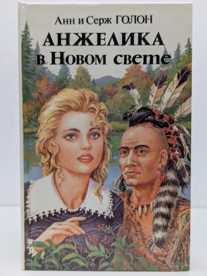 Анжелика в Новом свете. Книга 1