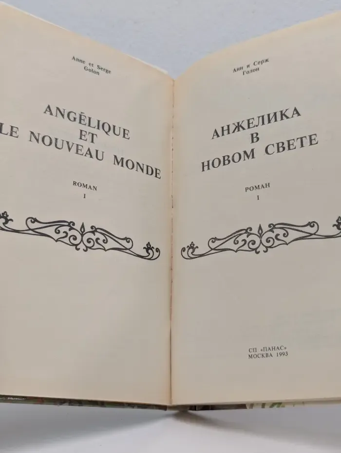 Анжелика в Новом свете. Книга 1