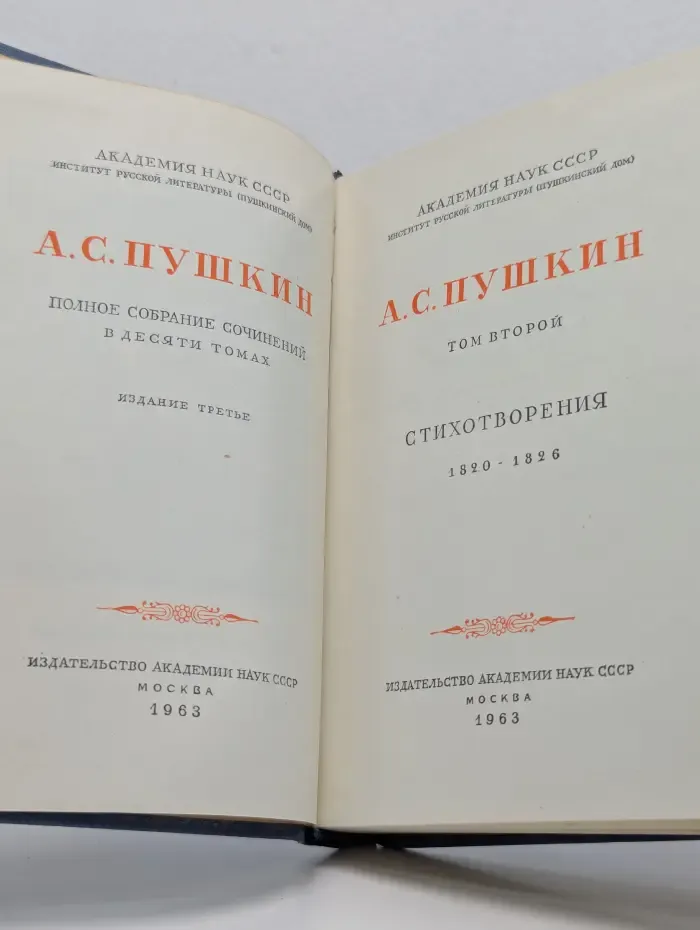 А. С. Пушкин. Полное собрание сочинений в 10 томах. Том 2