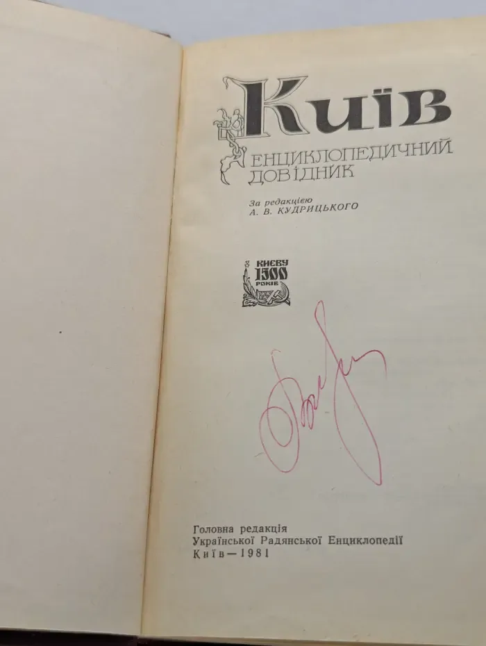 Київ. Енциклопедичний довідник
