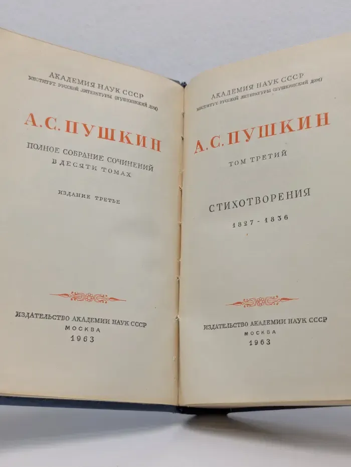 Александр Пушкин. Полное собрание сочинений в 10 томах. Том 3. Стихотворения 1827-1836