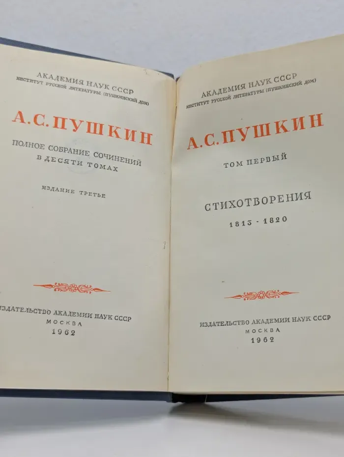 Александр Пушкин. Полное собрание сочинений в 10 томах. Том 1